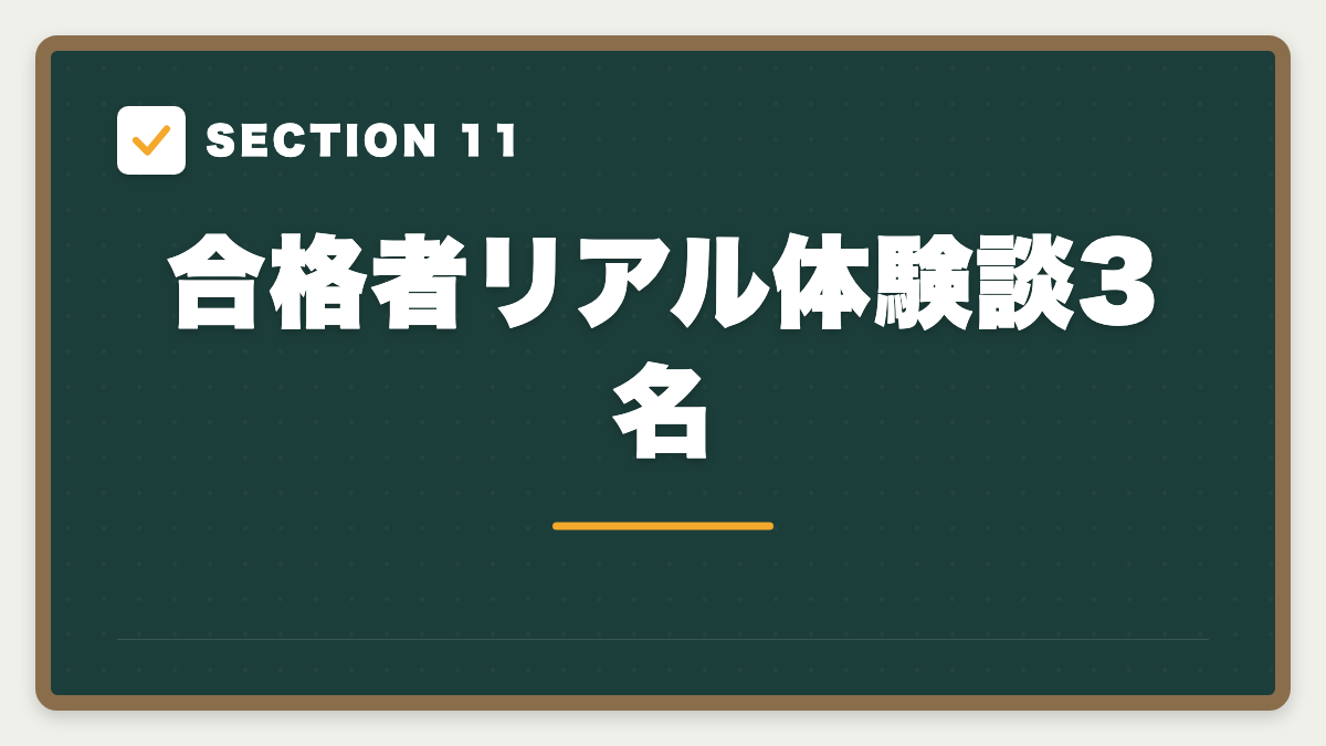 SECTION 11 合格者リアル体験談3名
