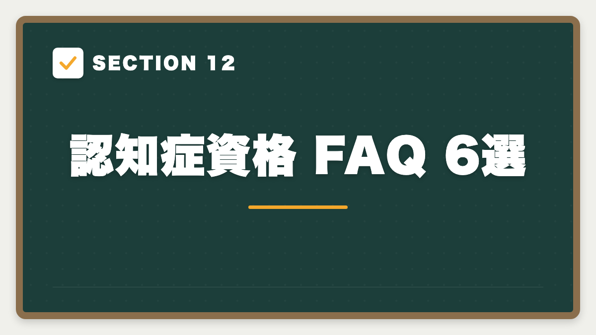 SECTION 12 認知症資格 FAQ 6選