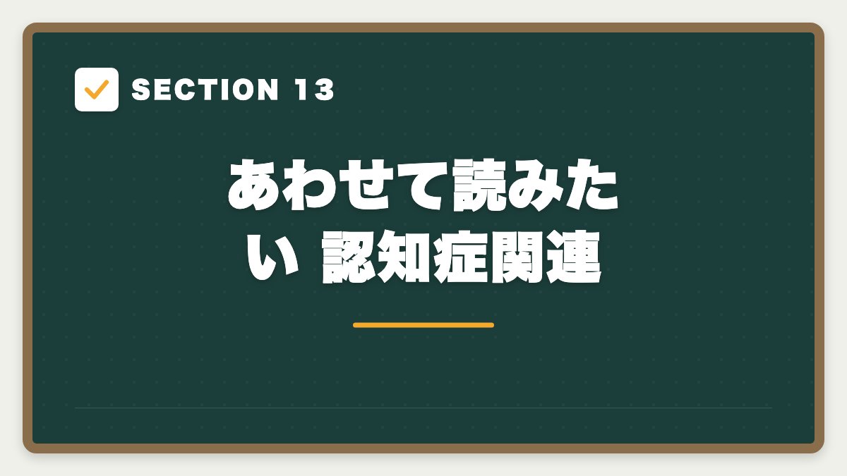 SECTION 13 あわせて読みたい 認知症関連