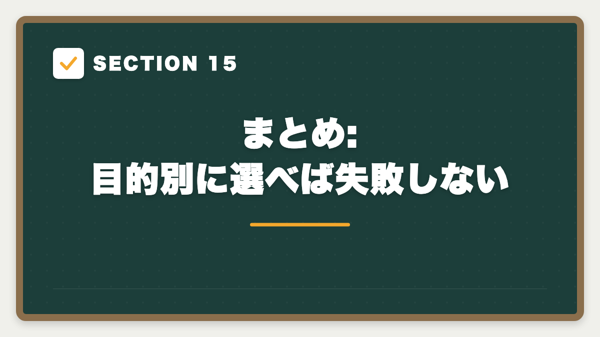 SECTION 15 まとめ:目的別に選べば失敗しない