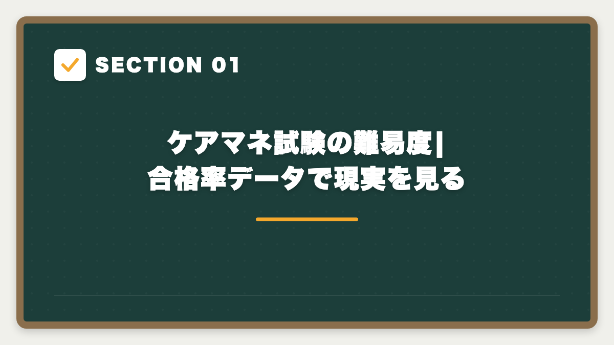 SECTION 01 ケアマネ試験の難易度|合格率データで現実を見る