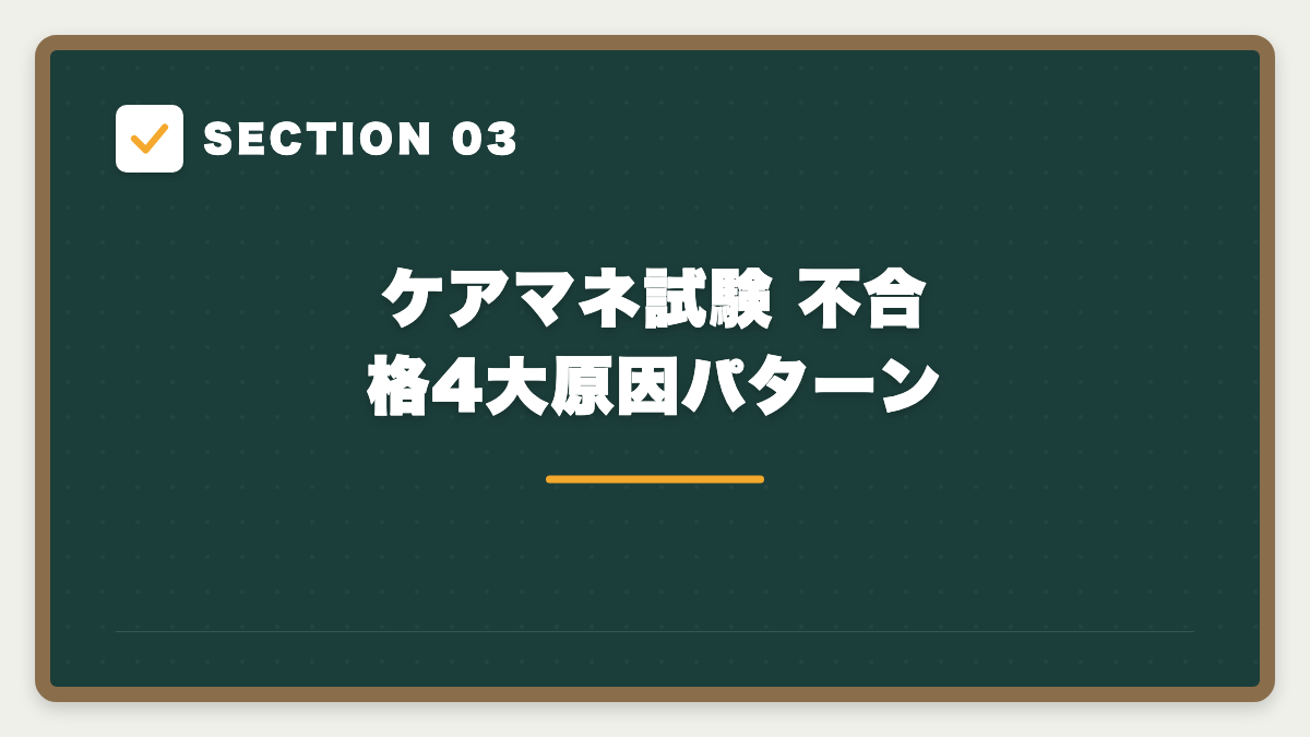 SECTION 03 ケアマネ試験 不合格4大原因パターン