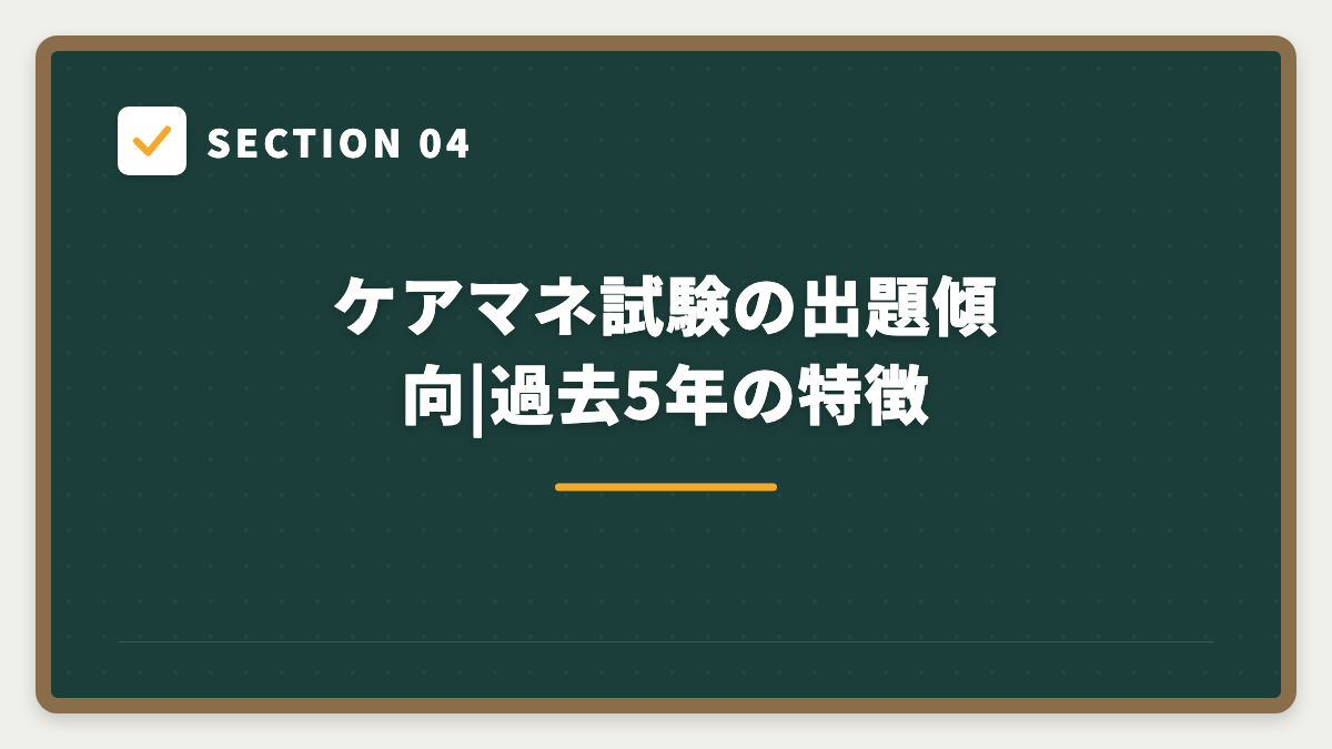 SECTION 04 ケアマネ試験の出題傾向|過去5年の特徴