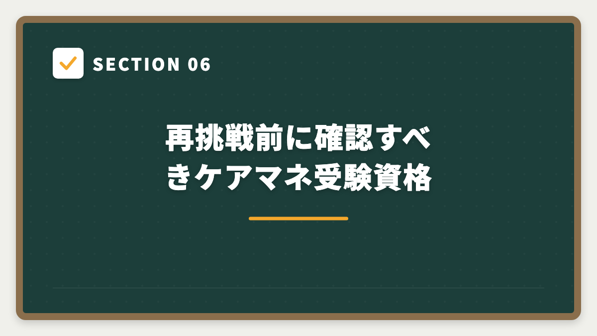 SECTION 06 再挑戦前に確認すべきケアマネ受験資格