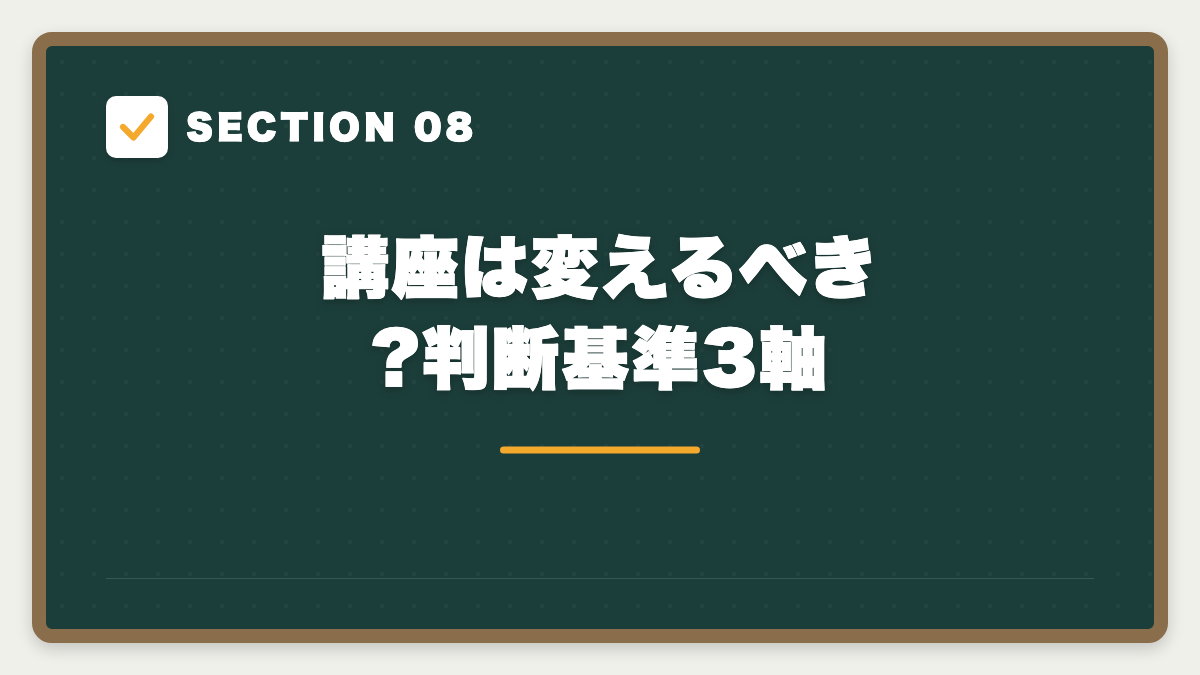 SECTION 08 講座は変えるべき?判断基準3軸
