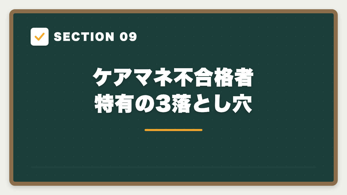 SECTION 09 ケアマネ不合格者特有の3落とし穴