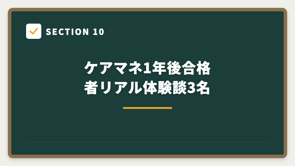 SECTION 10 ケアマネ1年後合格者リアル体験談3名