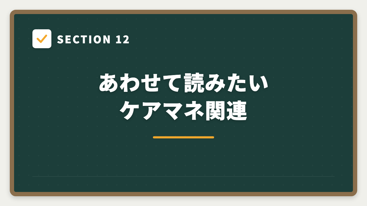 SECTION 12 あわせて読みたい ケアマネ関連