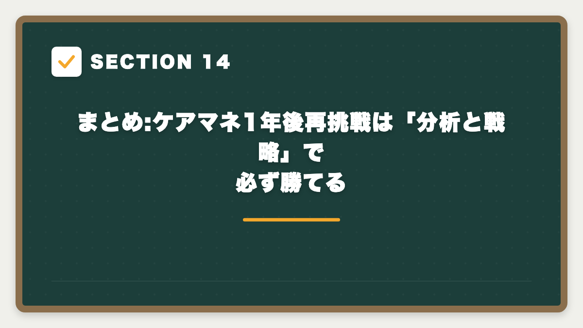 SECTION 14 まとめ:ケアマネ1年後再挑戦は「分析と戦略」で必ず勝てる