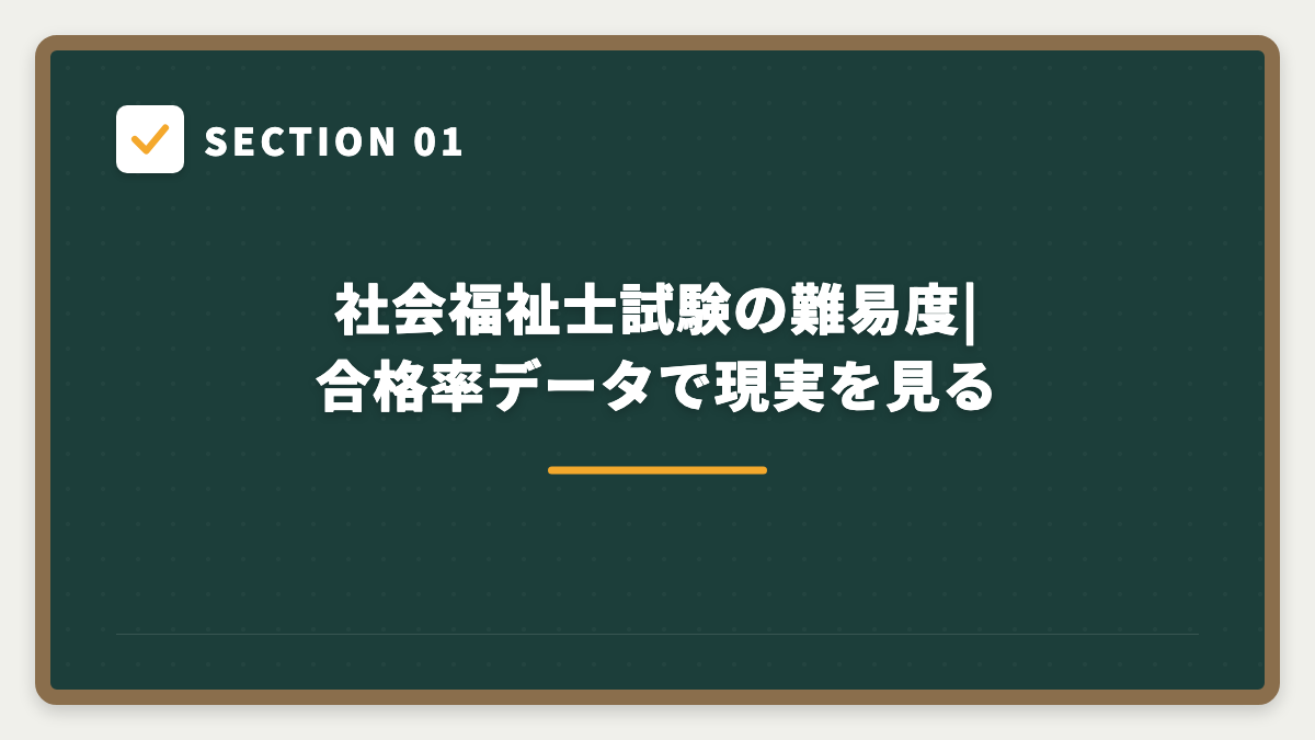 SECTION 01 社会福祉士試験の難易度|合格率データで現実を見る