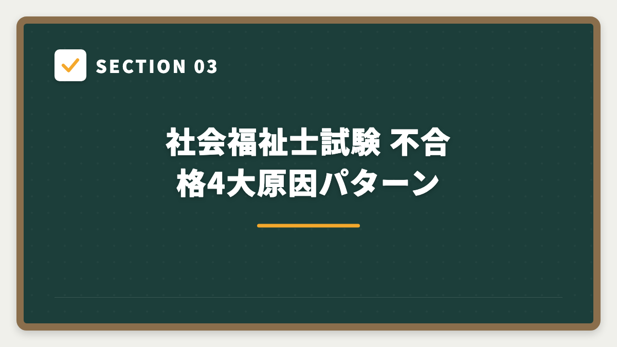 SECTION 03 社会福祉士試験 不合格4大原因パターン