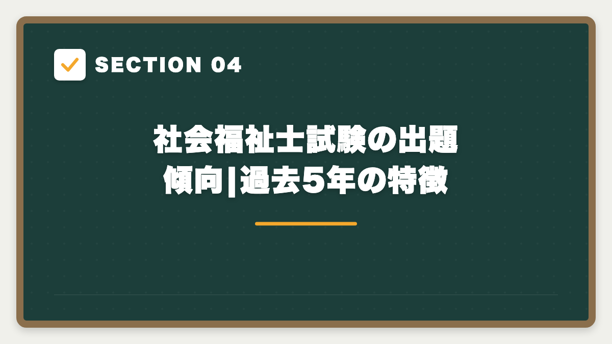 SECTION 04 社会福祉士試験の出題傾向|過去5年の特徴