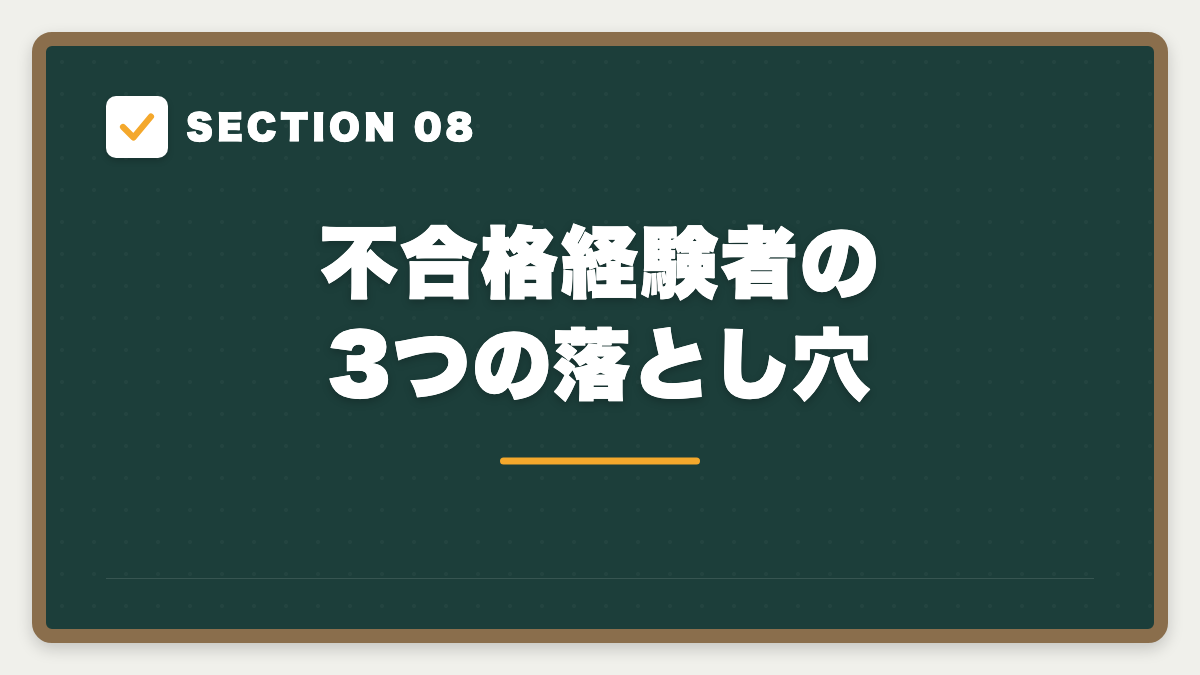 SECTION 08 不合格経験者の3つの落とし穴