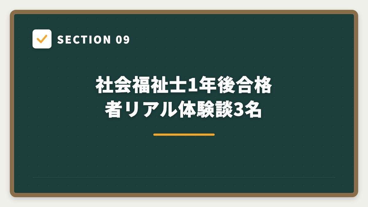 SECTION 09 社会福祉士1年後合格者リアル体験談3名