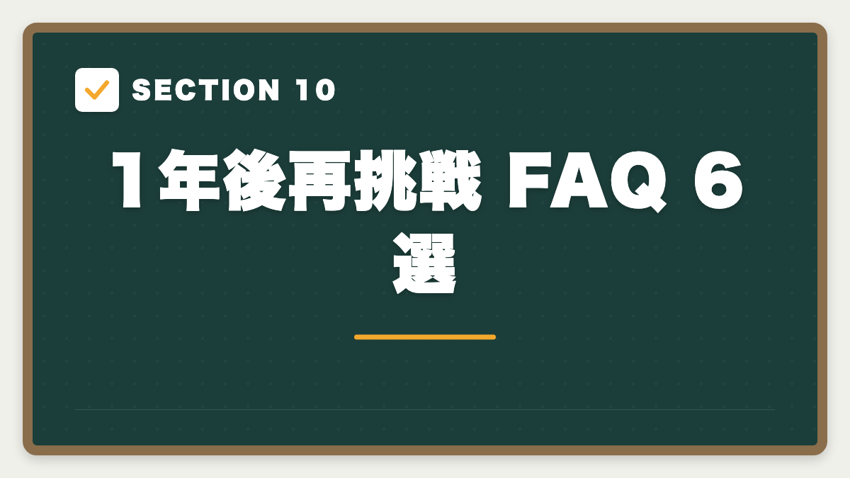 SECTION 10 1年後再挑戦 FAQ 6選