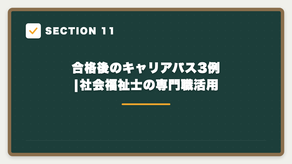 SECTION 11 合格後のキャリアパス3例|社会福祉士の専門職活用