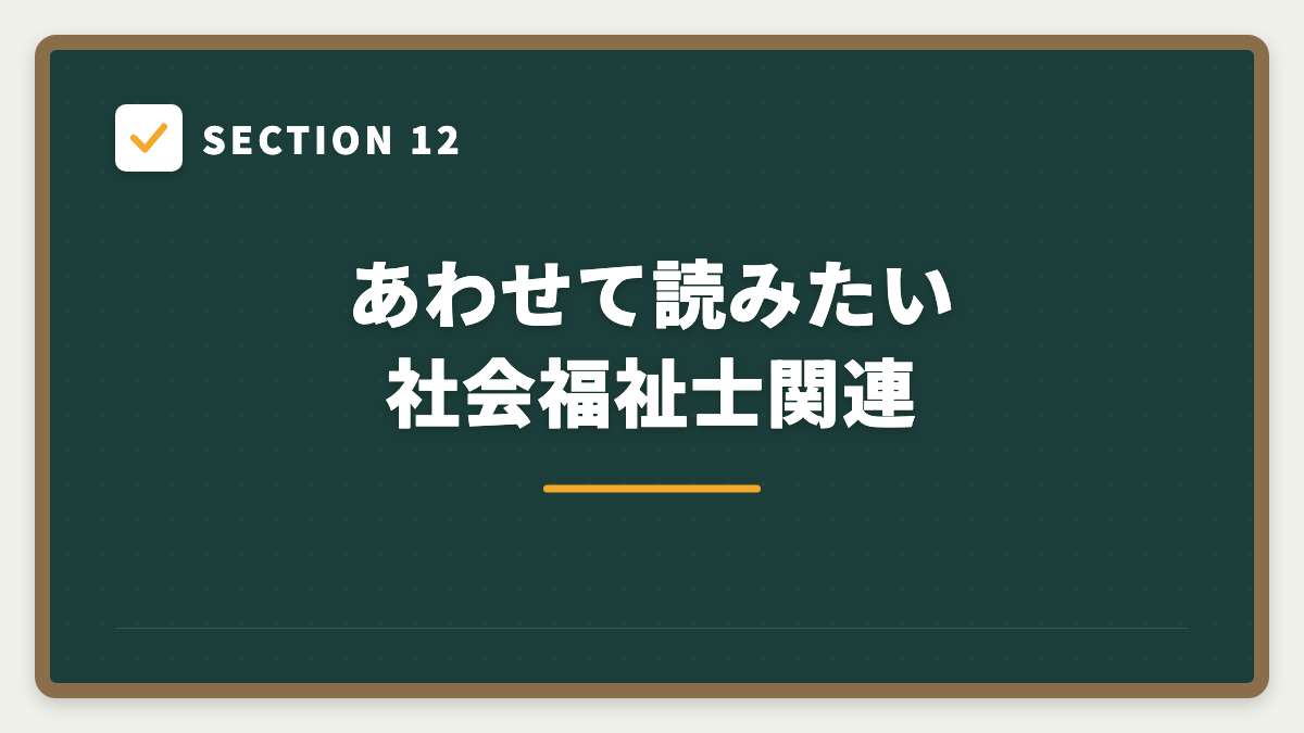 SECTION 12 あわせて読みたい 社会福祉士関連