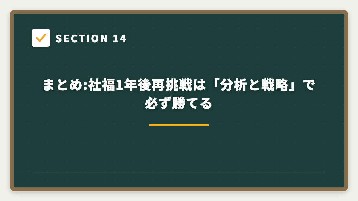 SECTION 14 まとめ:社福1年後再挑戦は「分析と戦略」で必ず勝てる