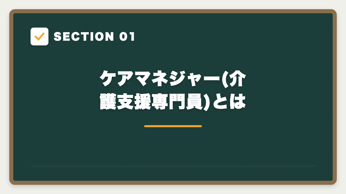 SECTION 01 ケアマネジャー(介護支援専門員)とは