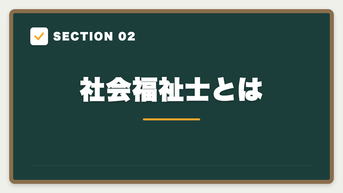 SECTION 02 社会福祉士とは