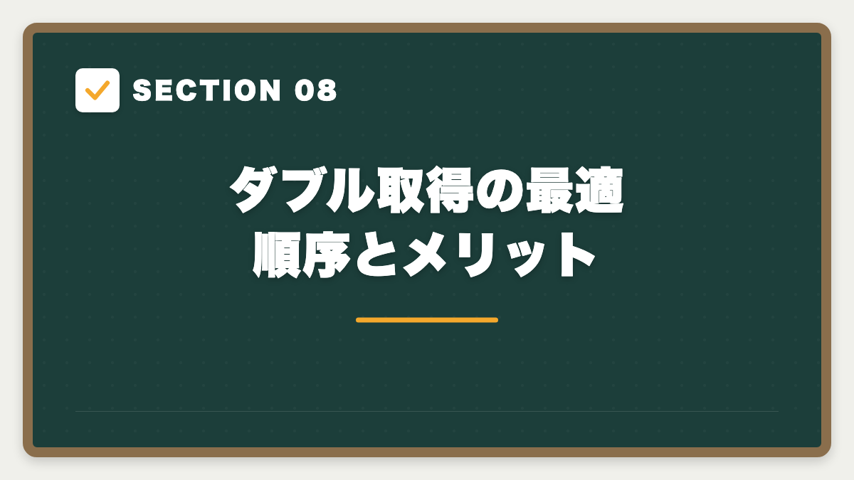 SECTION 08 ダブル取得の最適順序とメリット