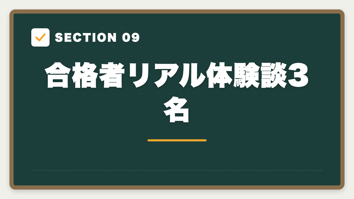 SECTION 09 合格者リアル体験談3名