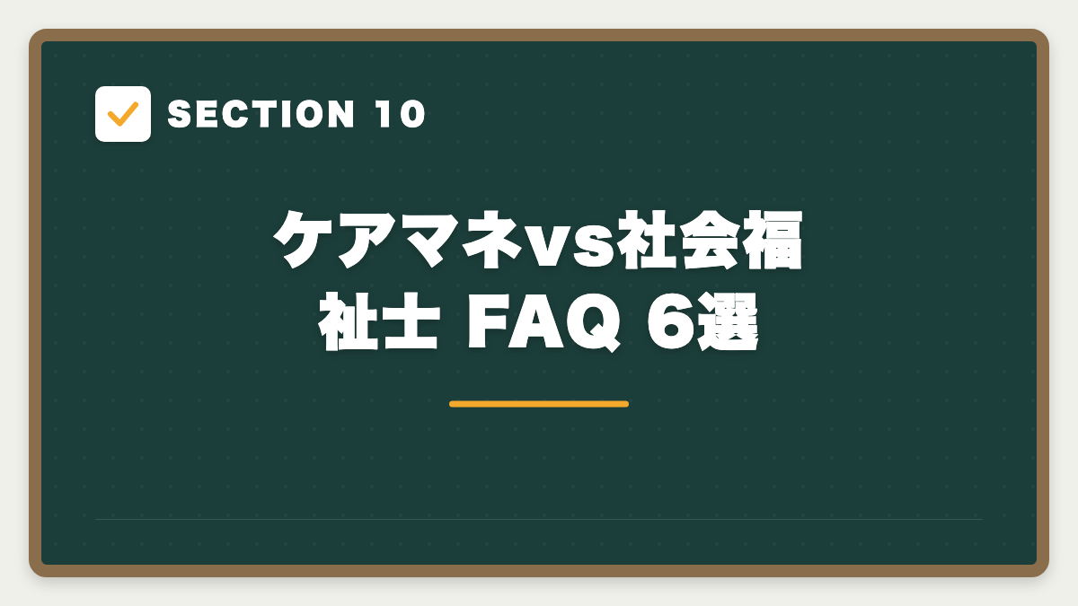 SECTION 10 ケアマネvs社会福祉士 FAQ 6選