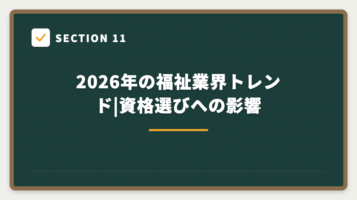 SECTION 11 2026年の福祉業界トレンド|資格選びへの影響