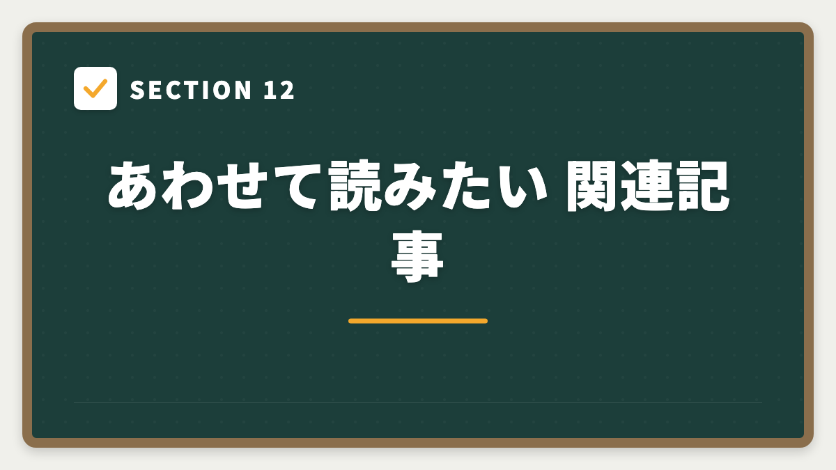 SECTION 12 あわせて読みたい 関連記事