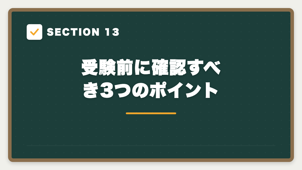 SECTION 13 受験前に確認すべき3つのポイント