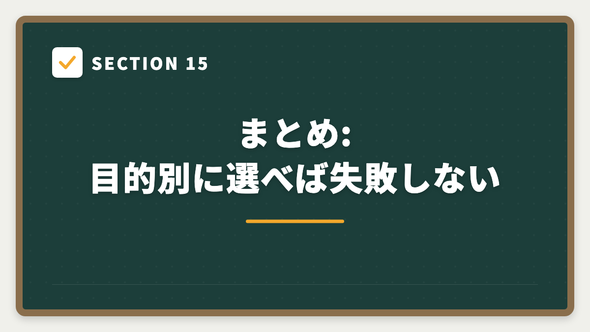 SECTION 15 まとめ:目的別に選べば失敗しない
