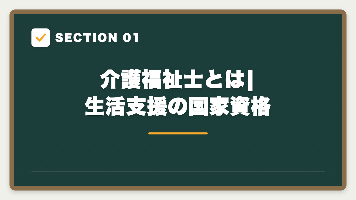 SECTION 01 介護福祉士とは|生活支援の国家資格
