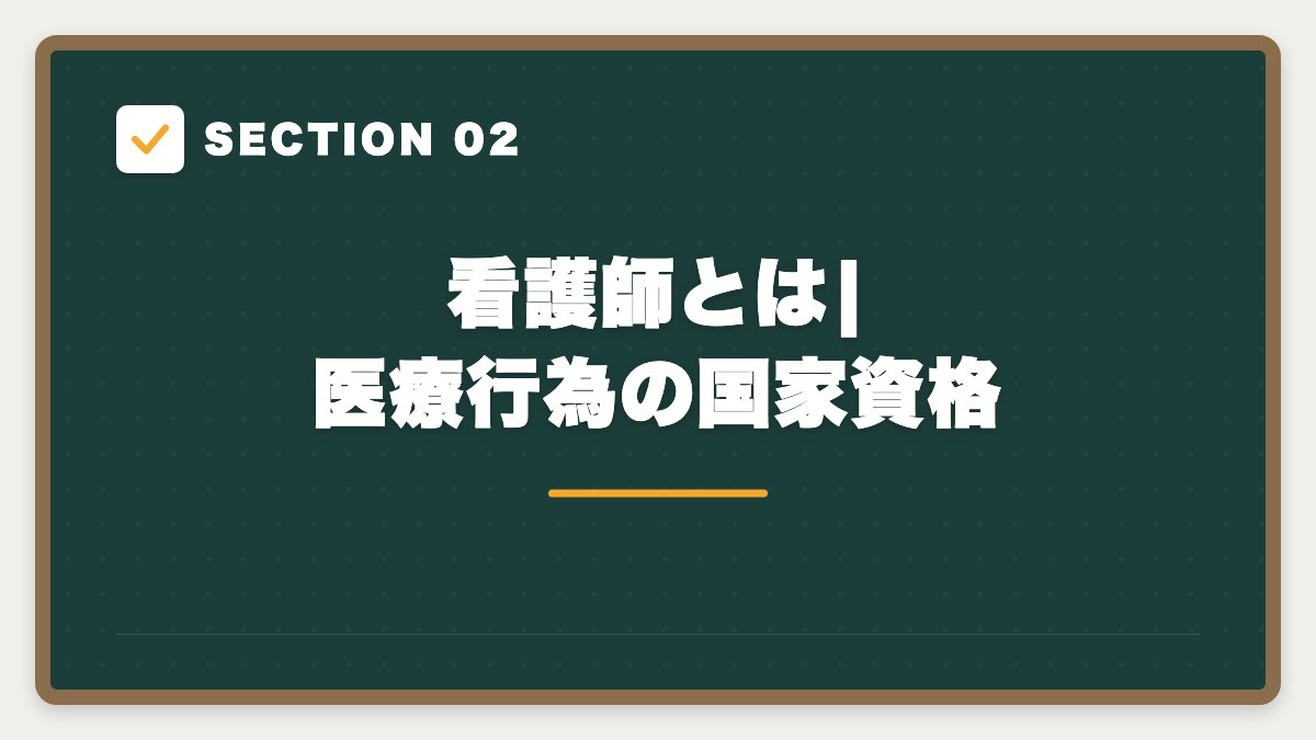 SECTION 02 看護師とは|医療行為の国家資格