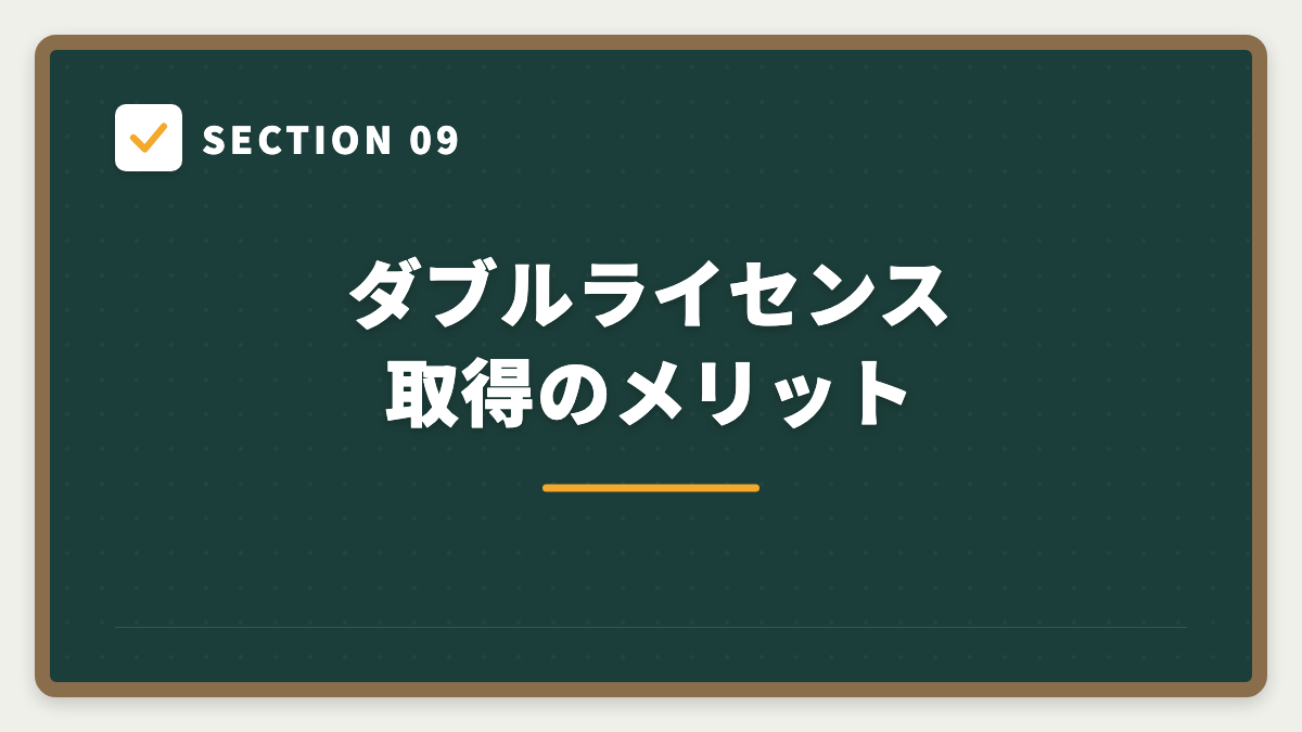 SECTION 09 ダブルライセンス取得のメリット