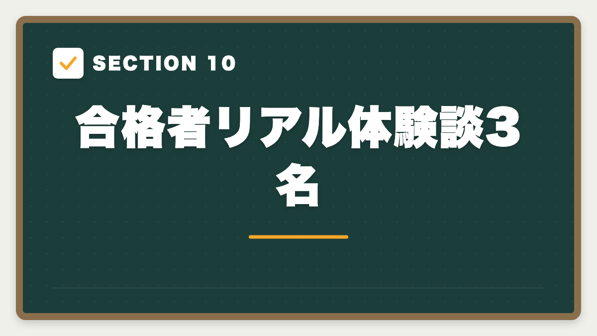 SECTION 10 合格者リアル体験談3名