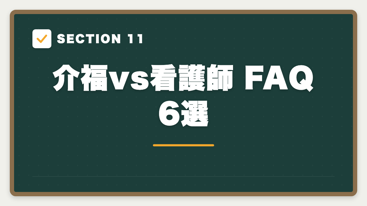 SECTION 11 介福vs看護師 FAQ 6選