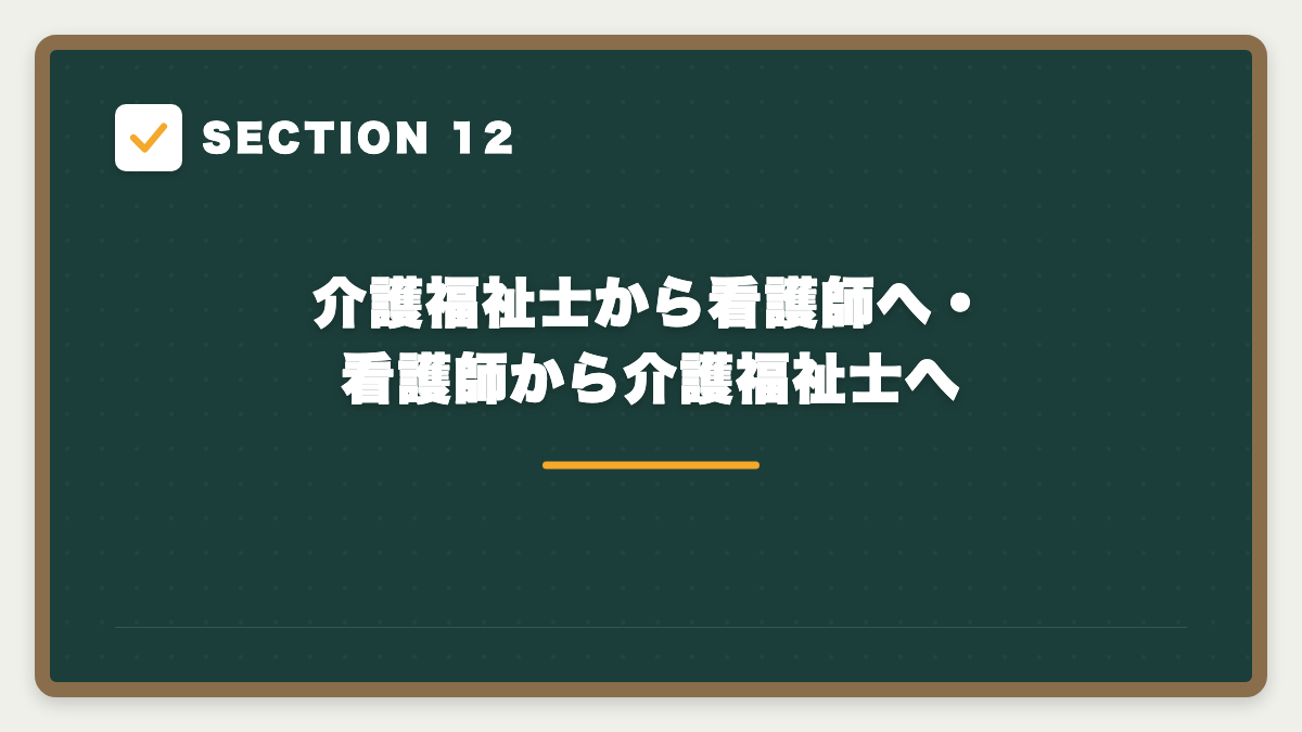 SECTION 12 介護福祉士から看護師へ・看護師から介護福祉士へ