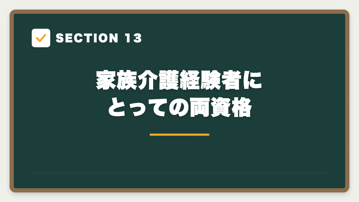 SECTION 13 家族介護経験者にとっての両資格