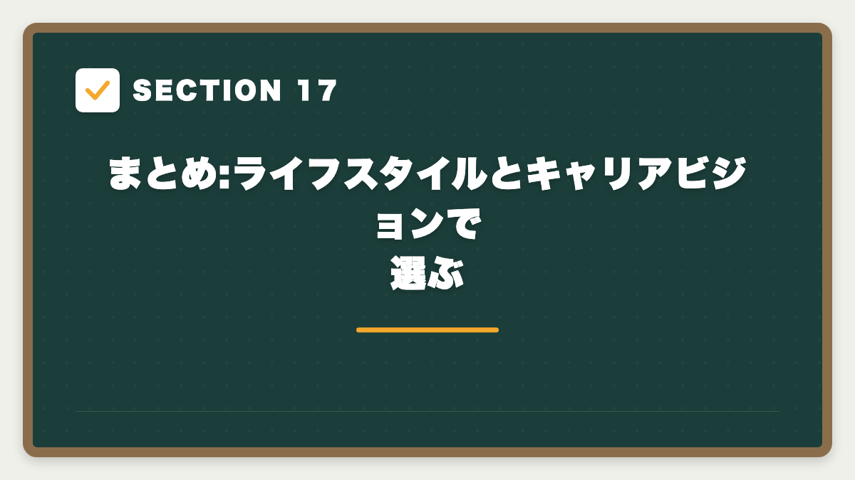 SECTION 17 まとめ:ライフスタイルとキャリアビジョンで選ぶ