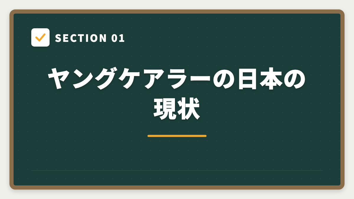 SECTION 01 ヤングケアラーの日本の現状