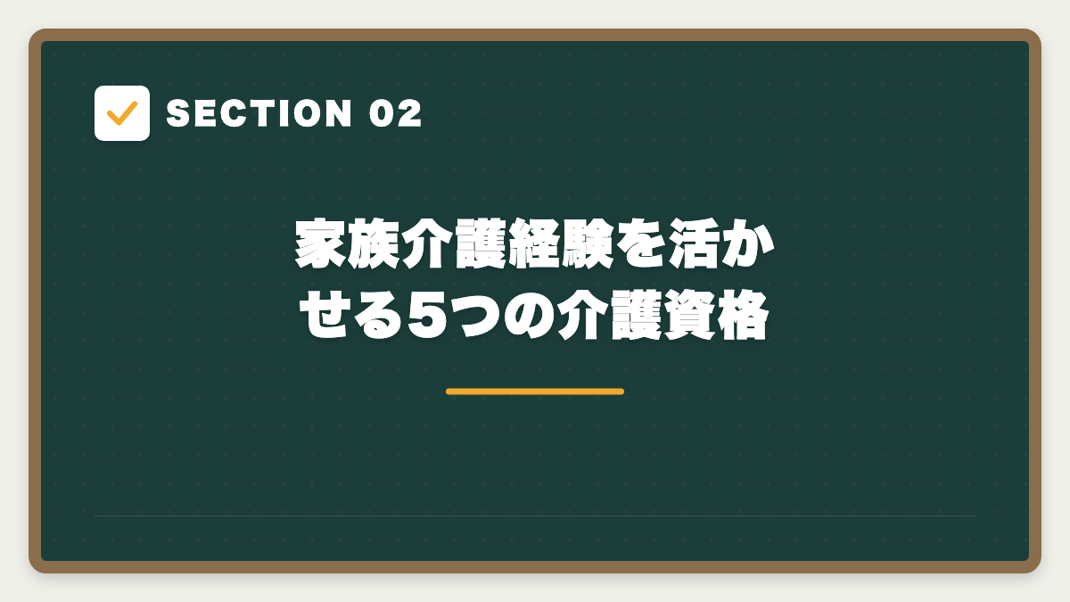SECTION 02 家族介護経験を活かせる5つの介護資格