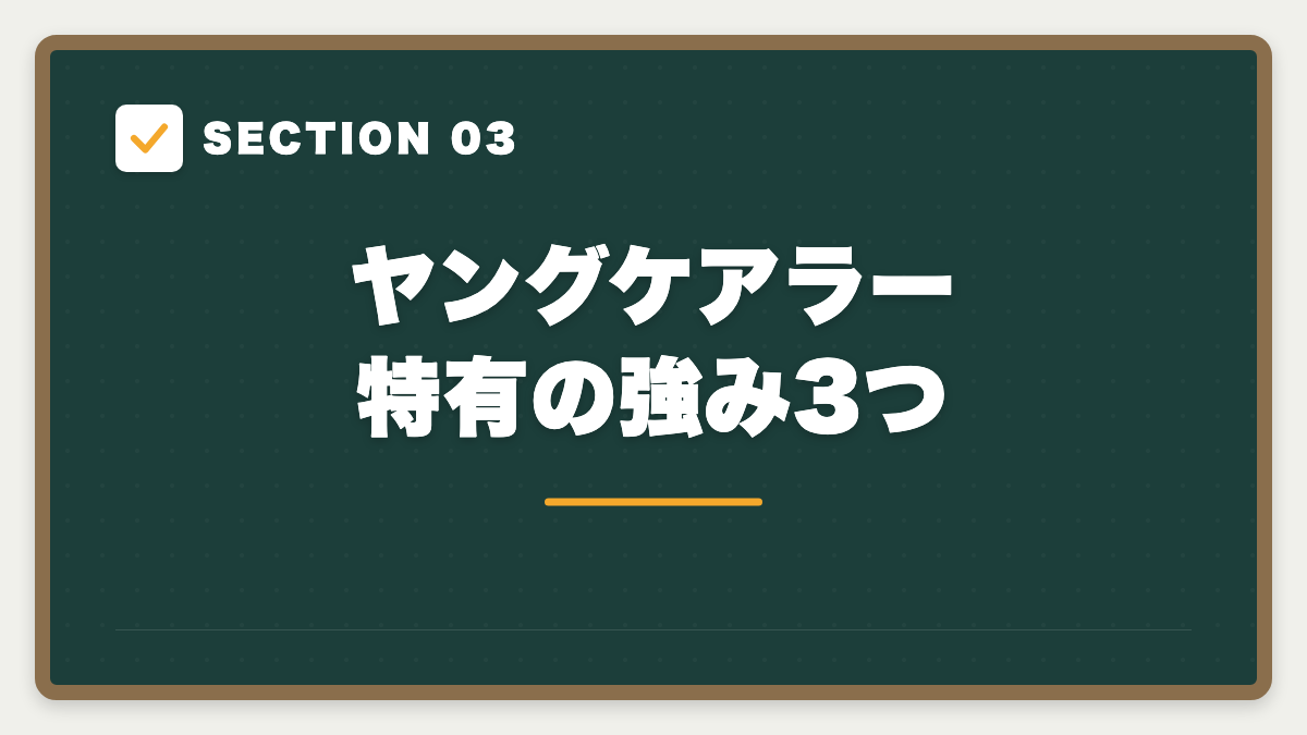 SECTION 03 ヤングケアラー特有の強み3つ