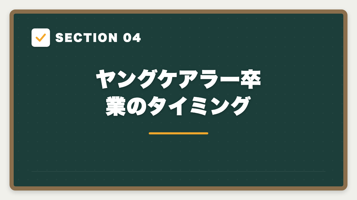 SECTION 04 ヤングケアラー卒業のタイミング