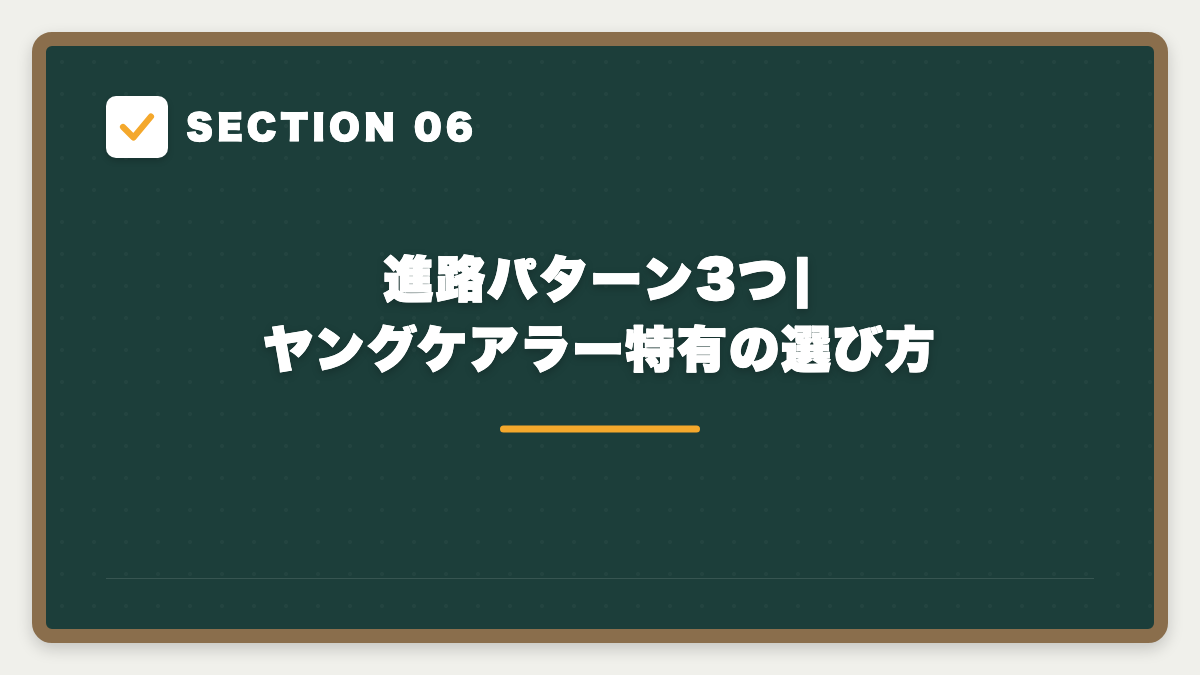 SECTION 06 進路パターン3つ|ヤングケアラー特有の選び方