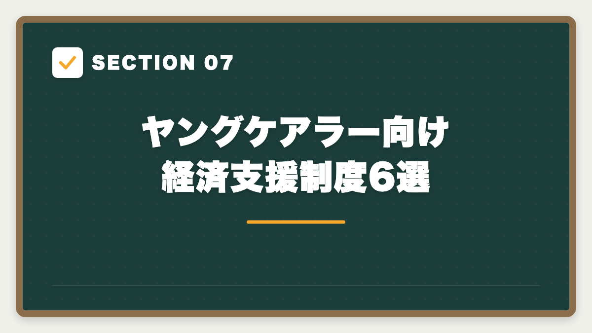 SECTION 07 ヤングケアラー向け経済支援制度6選