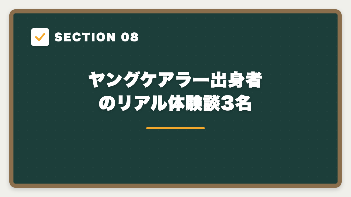 SECTION 08 ヤングケアラー出身者のリアル体験談3名