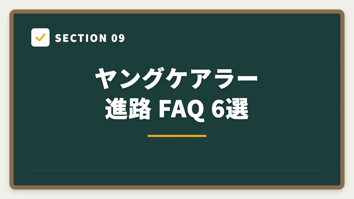 SECTION 09 ヤングケアラー進路 FAQ 6選