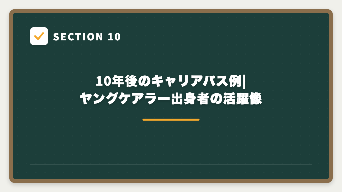 SECTION 10 10年後のキャリアパス例|ヤングケアラー出身者の活躍像