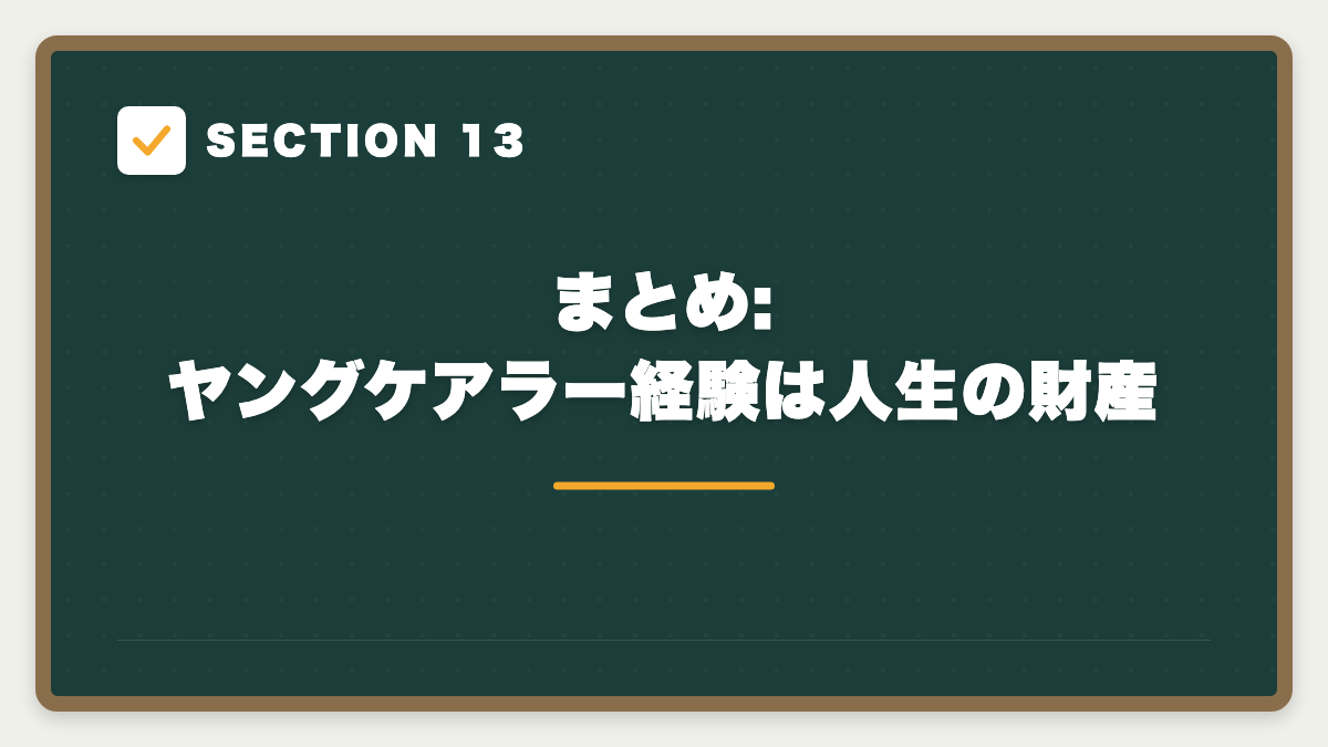 SECTION 13 まとめ:ヤングケアラー経験は人生の財産