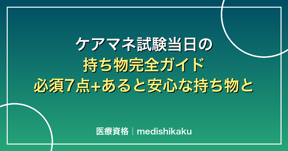 ケアマネ試験当日の持ち物完全ガイド|必須7点+あると安心な持ち物と過ごし方